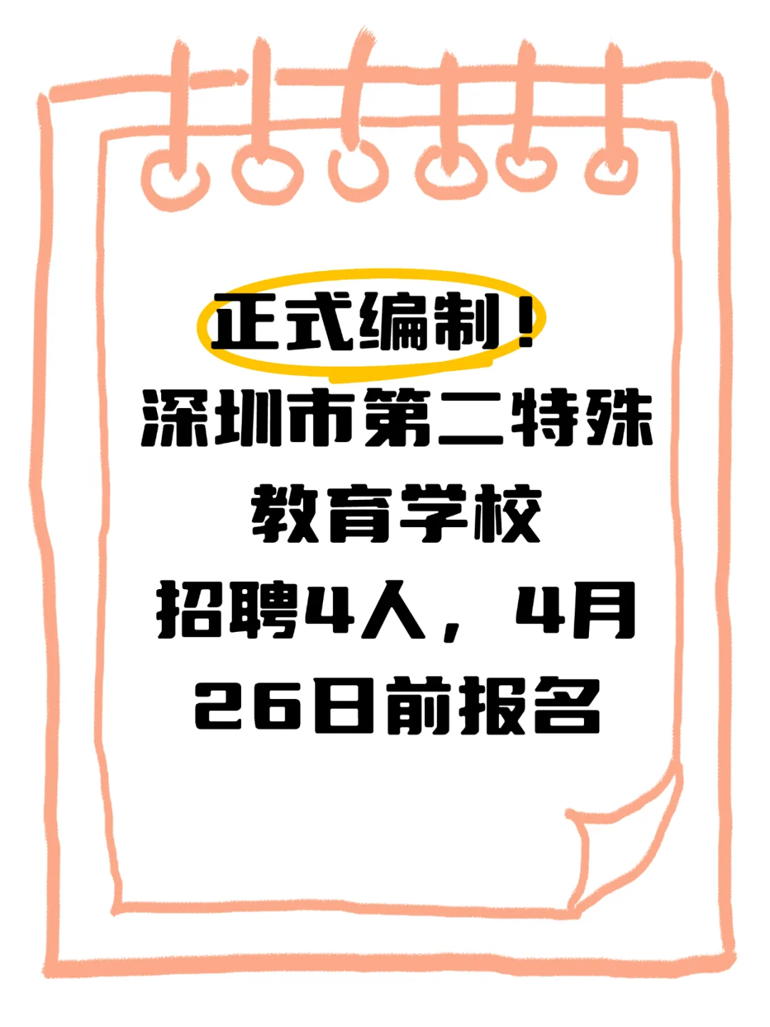 编制！深圳市第二特殊教育学校招聘4人