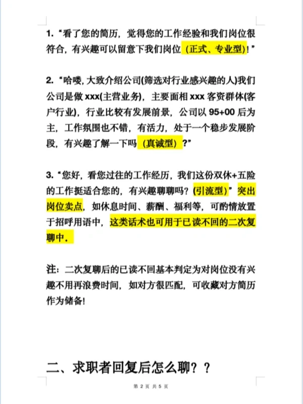 招聘满分?话术‼️这样打招呼回复率超高。