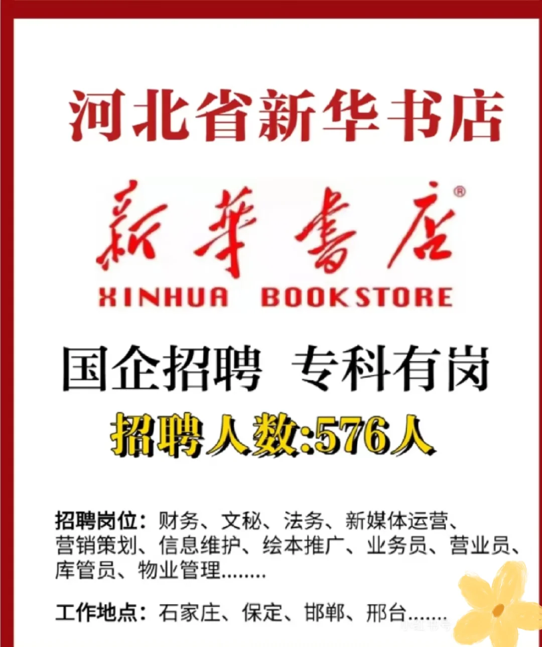 国企招聘✅25河北省新华书店人才招聘♻招聘