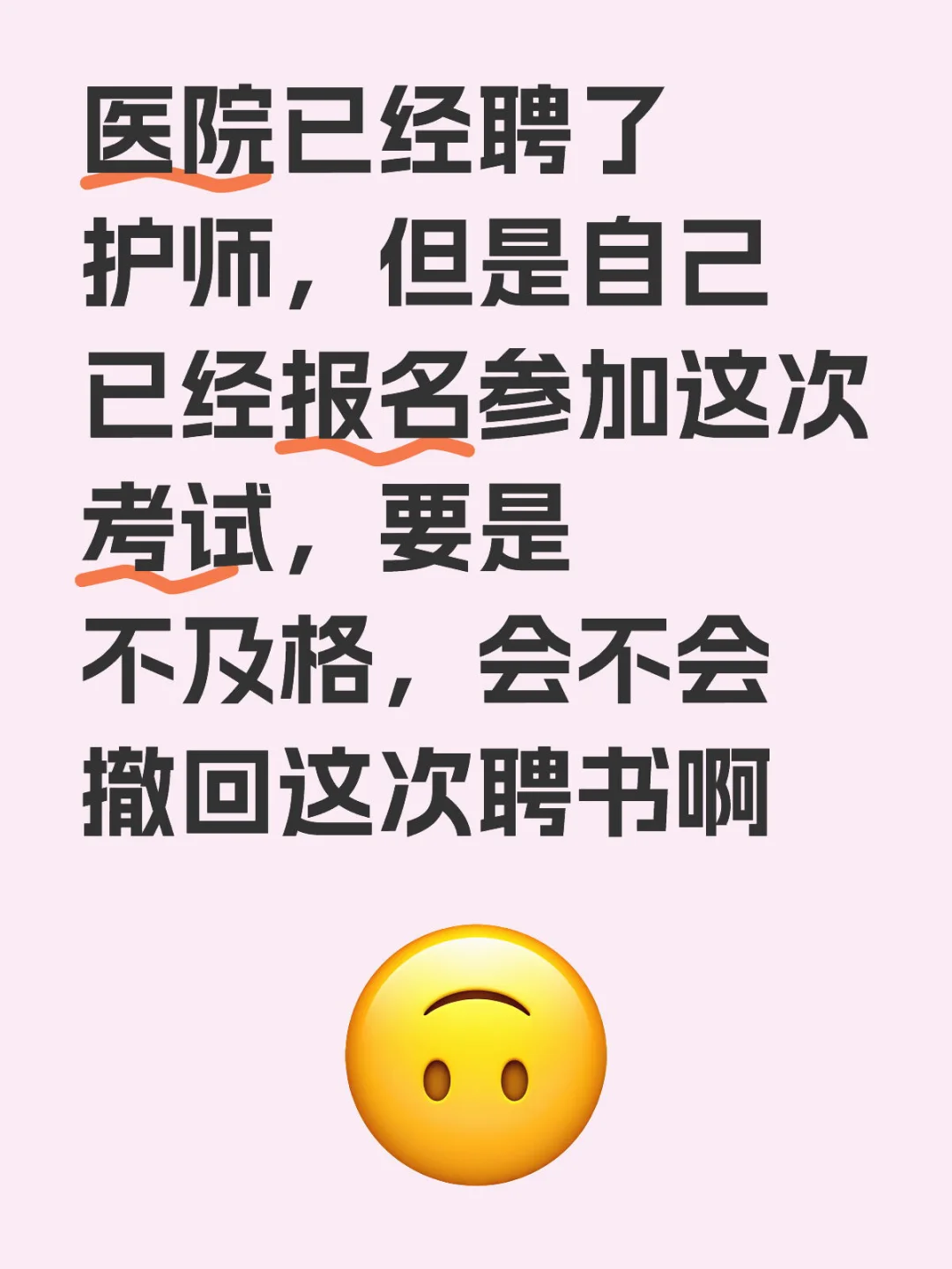 完蛋了，护师好担心考不过啊啊啊啊