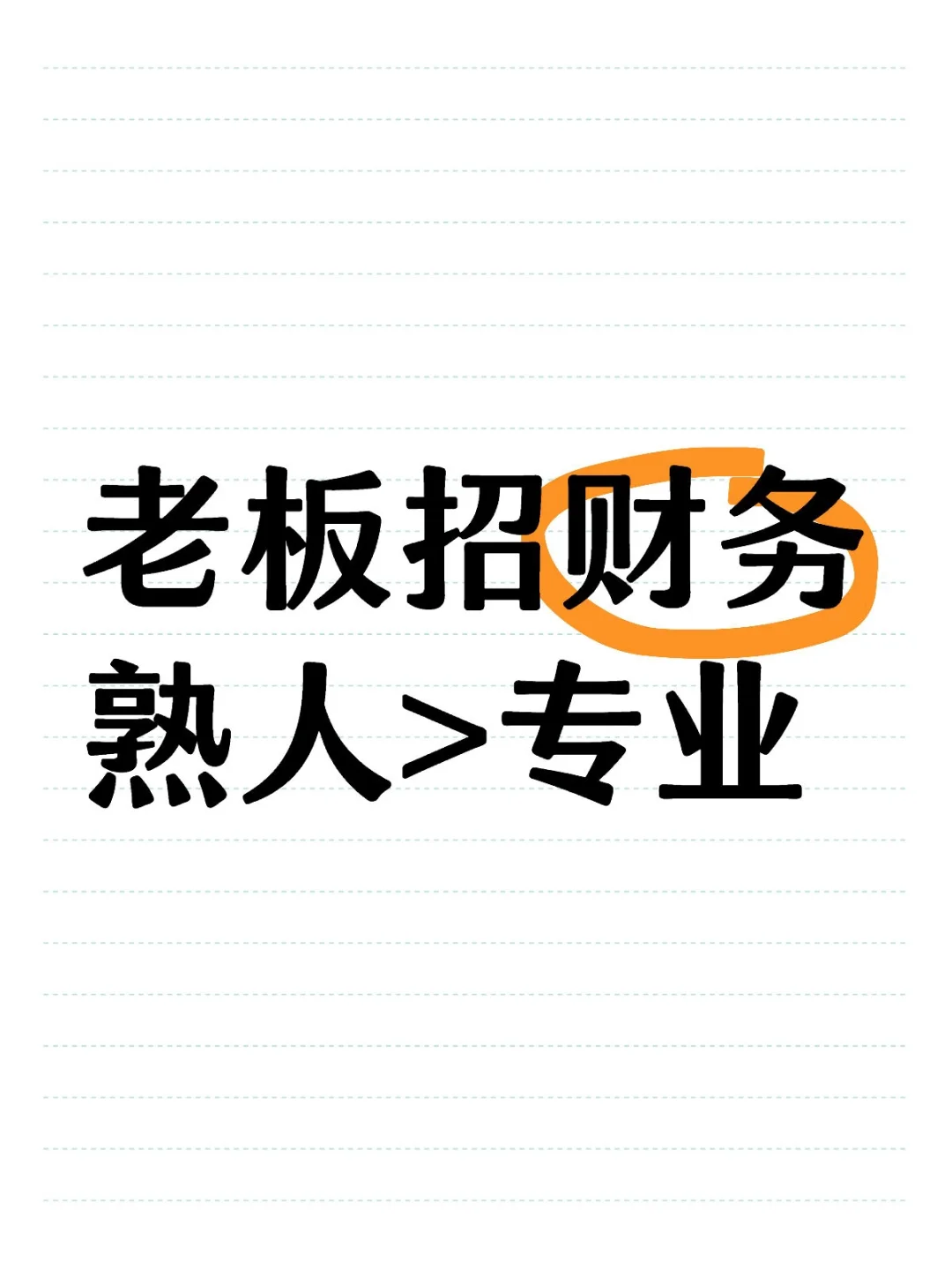 老板招聘财务的标准