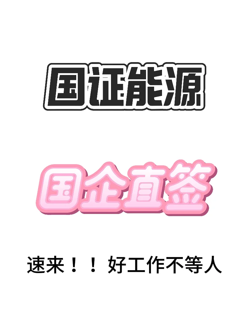 国企直签 入职享有国企编制
