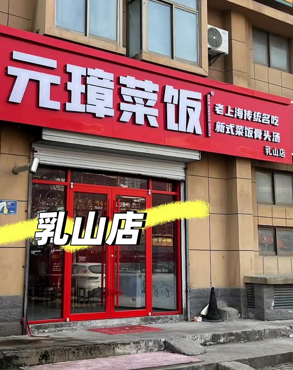乳山元璋菜饭招全职