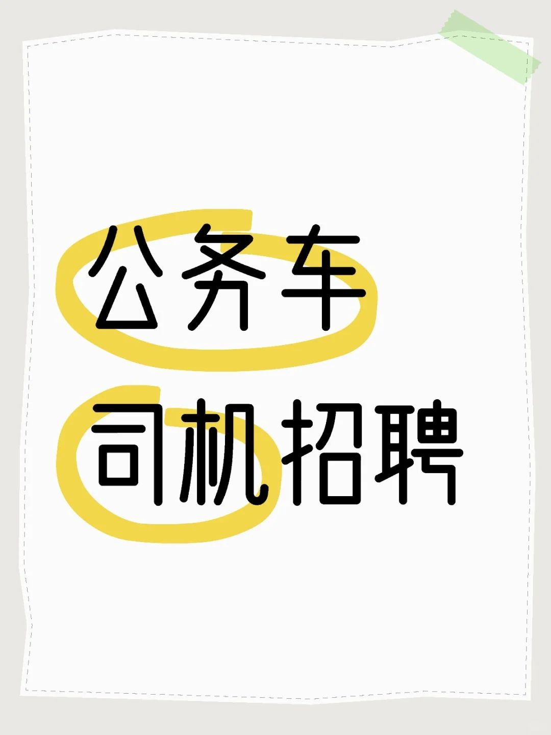 事业单位招司机招聘（4.25停止）