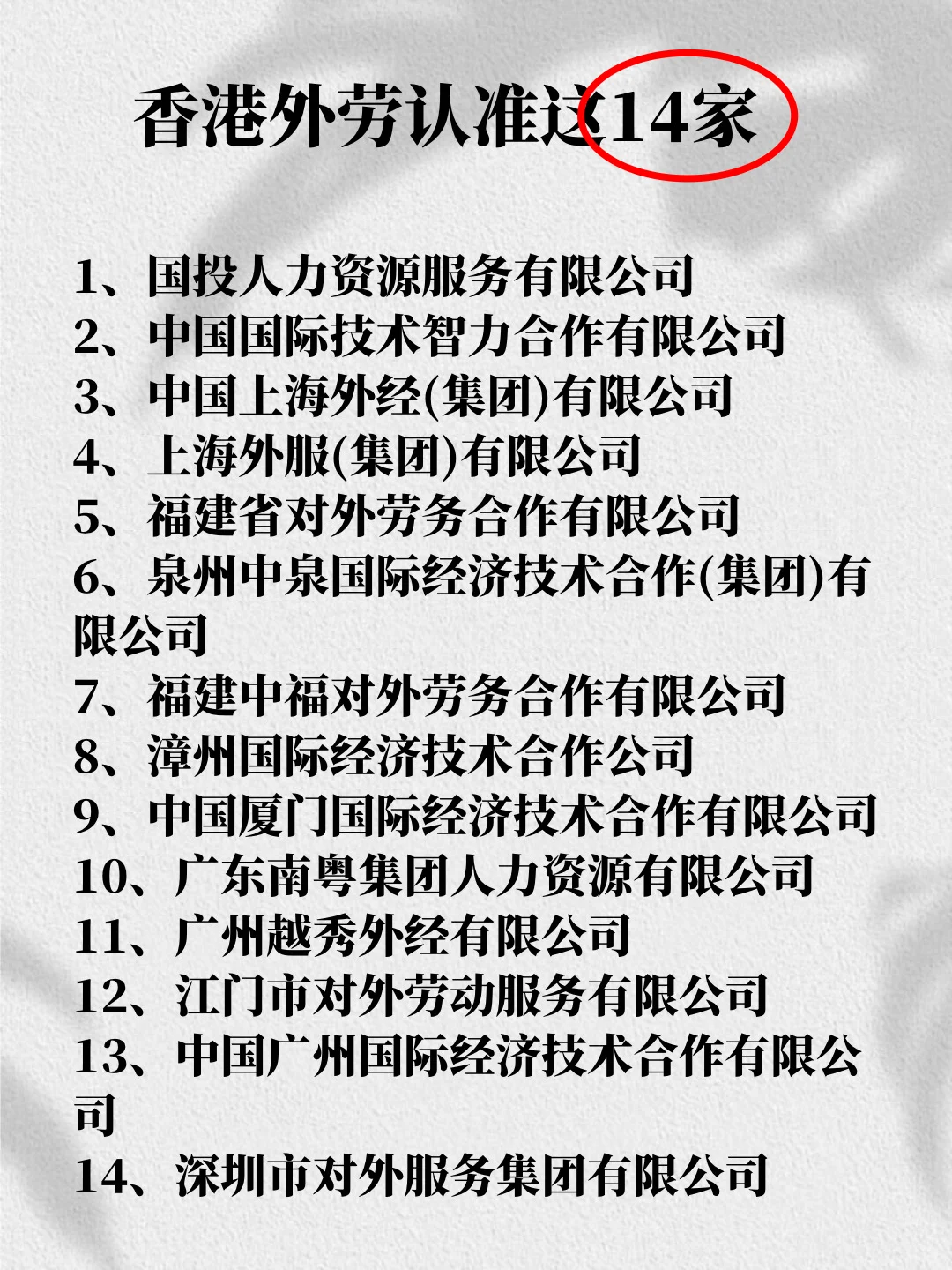 想去香港外劳的看过来?认准这 14家公司