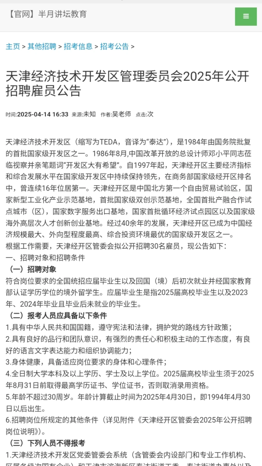 天津经济开发区管委会招30人公告发布