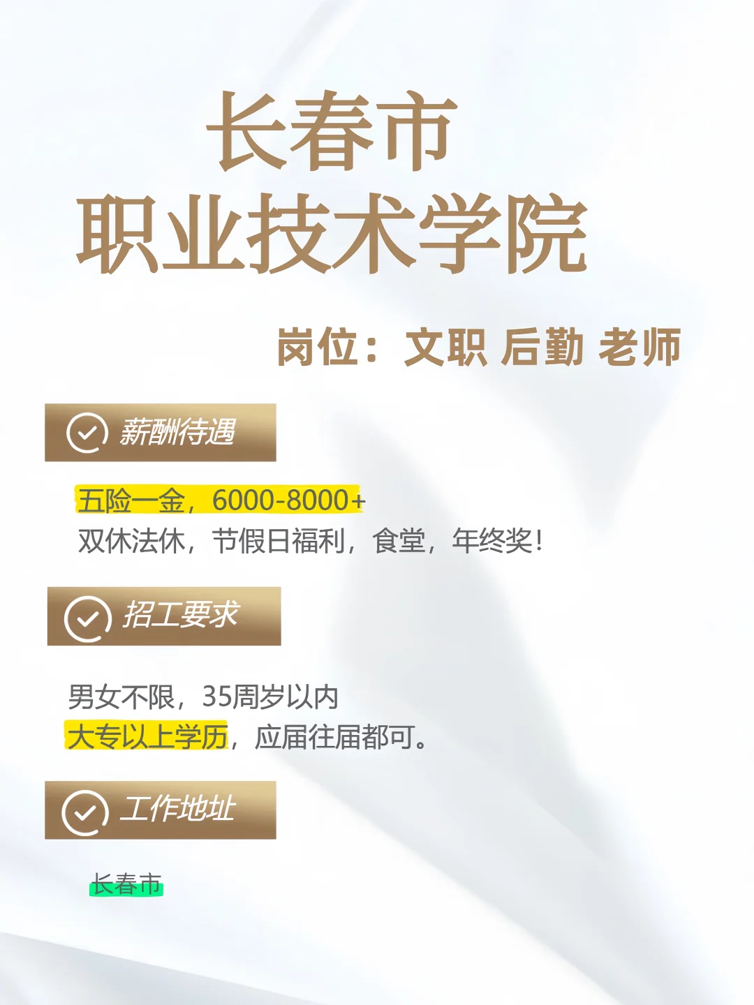 长春市职业技术学院 招人