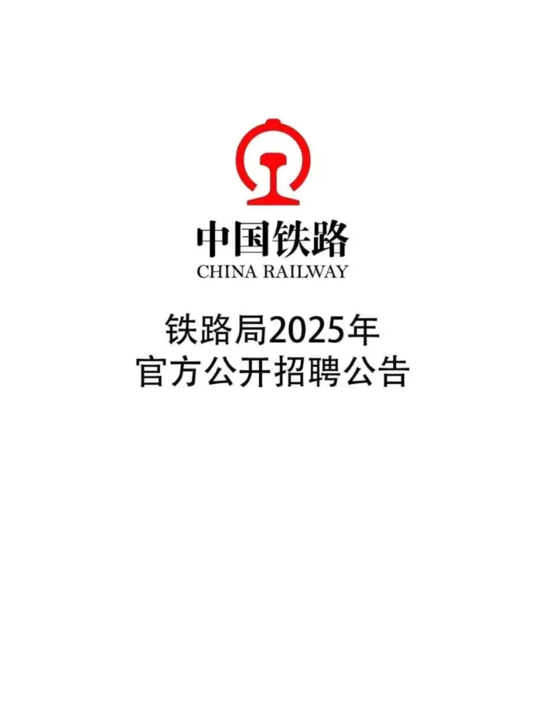 铁路局2025年各地区公开招聘，速看！