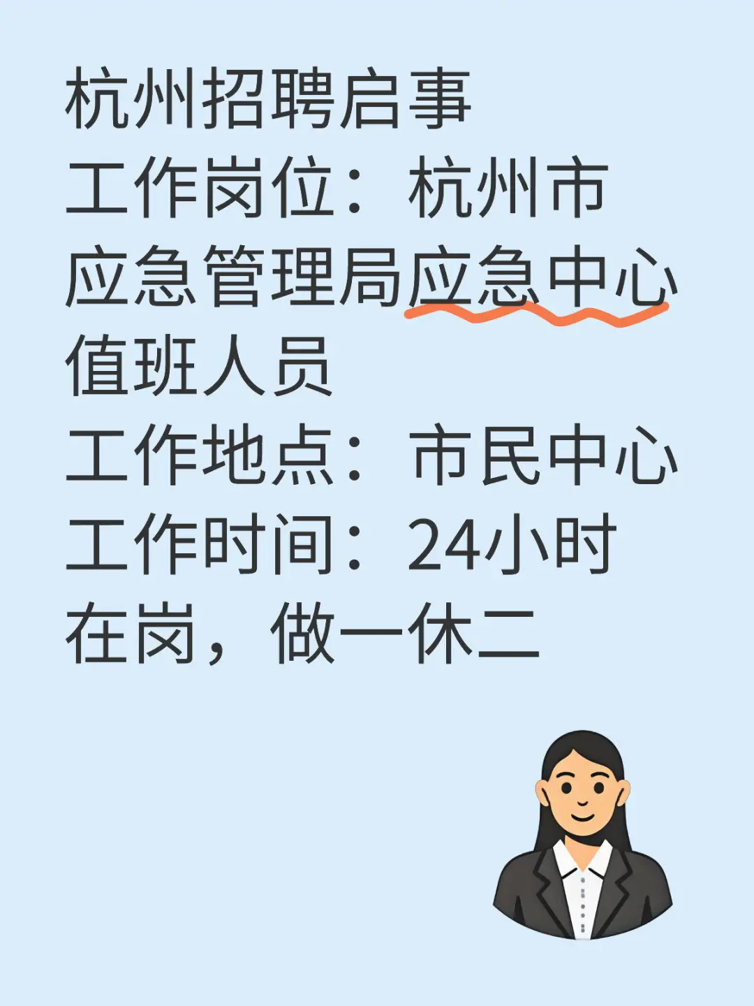 招聘杭州市应急管理局应急中心值班人员