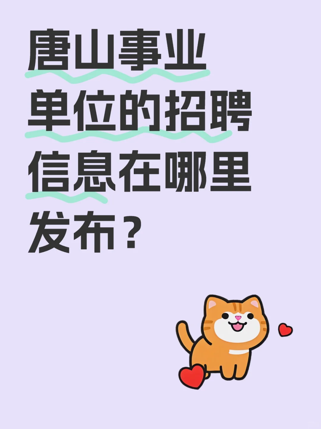 唐山事业单位的招聘信息在哪里发布？