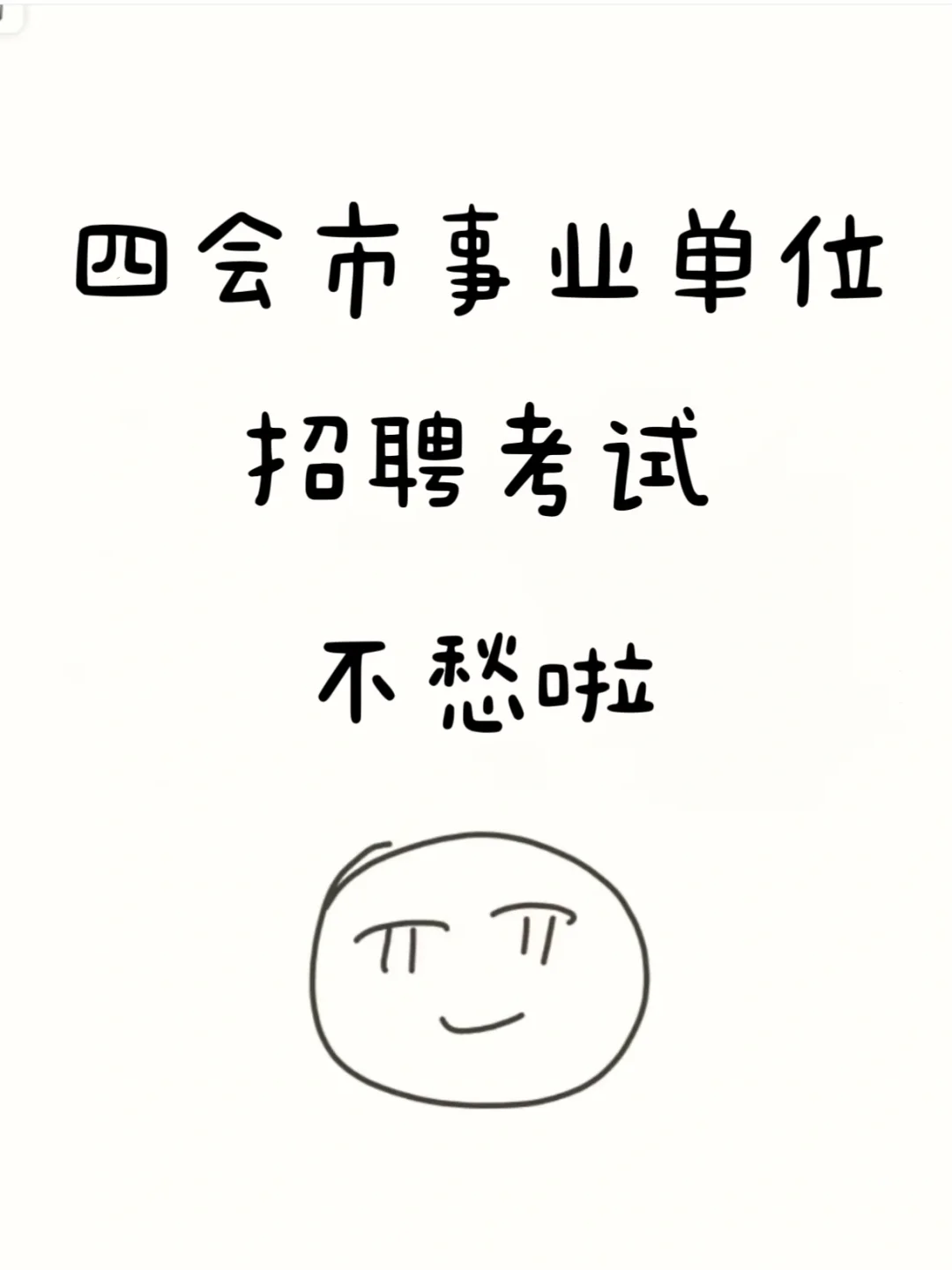 四会市事业单位招聘 不愁啦