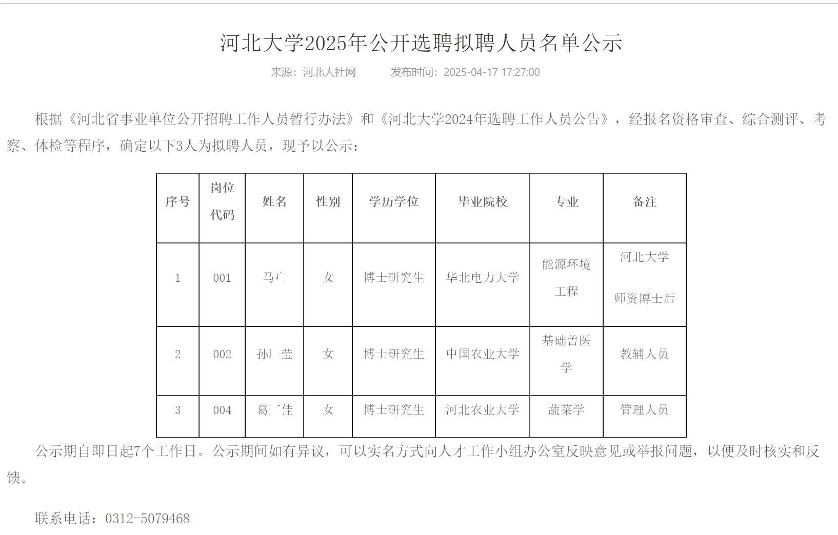 河北大学2025年公开选聘拟聘人员名单公示