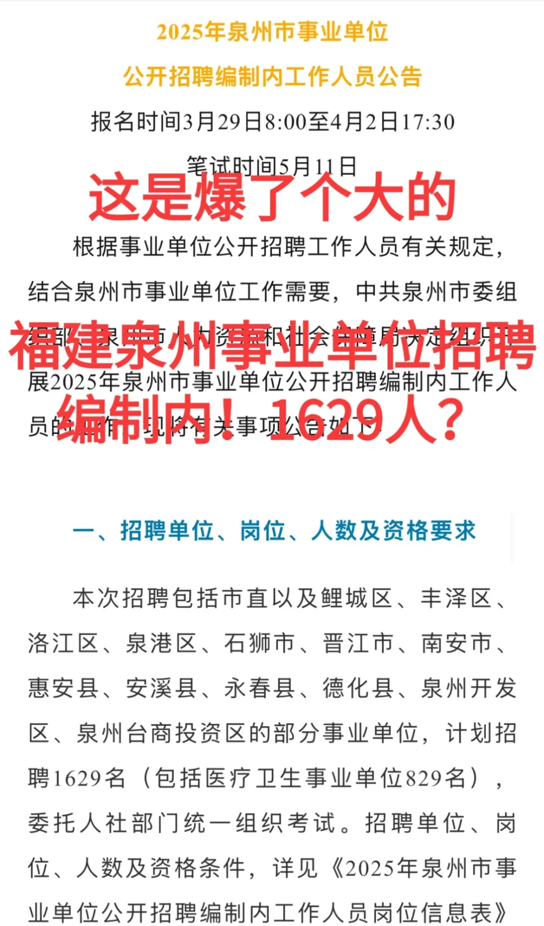 2025年泉州事业单位招聘1789人（公告）