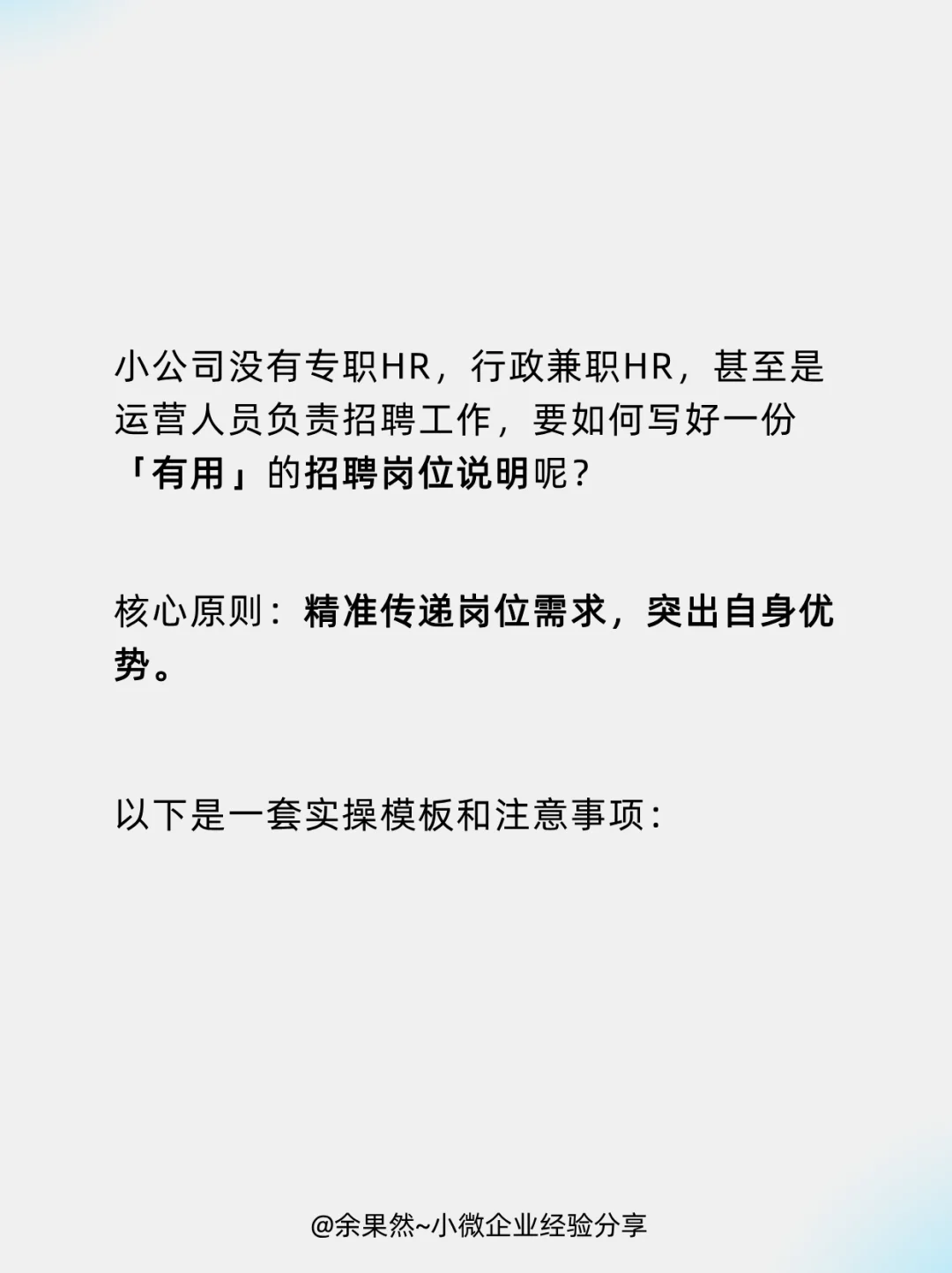 小公司招聘-如何写好岗位职责