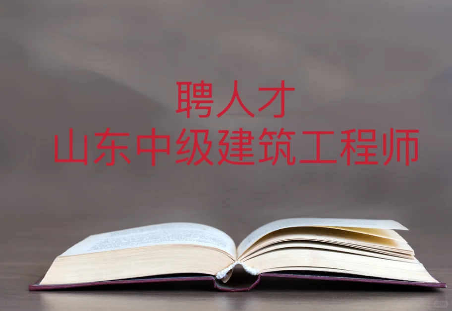 聘：山东省中级建筑