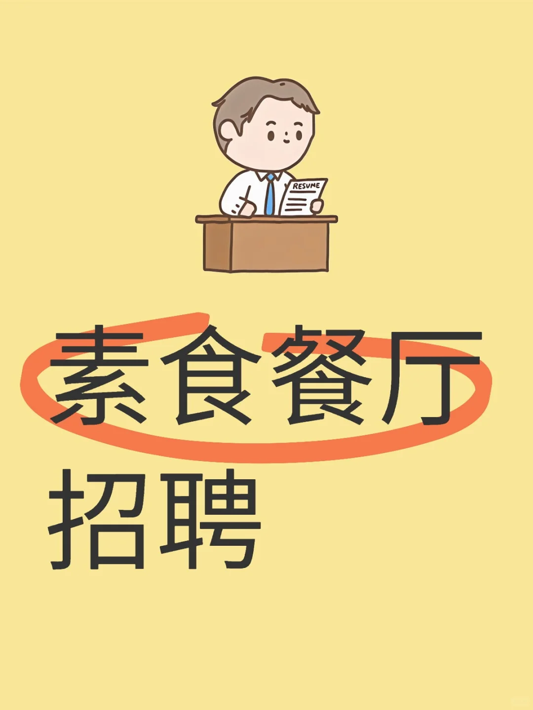 素食招聘｜素食火爆到最南边 招聘全职