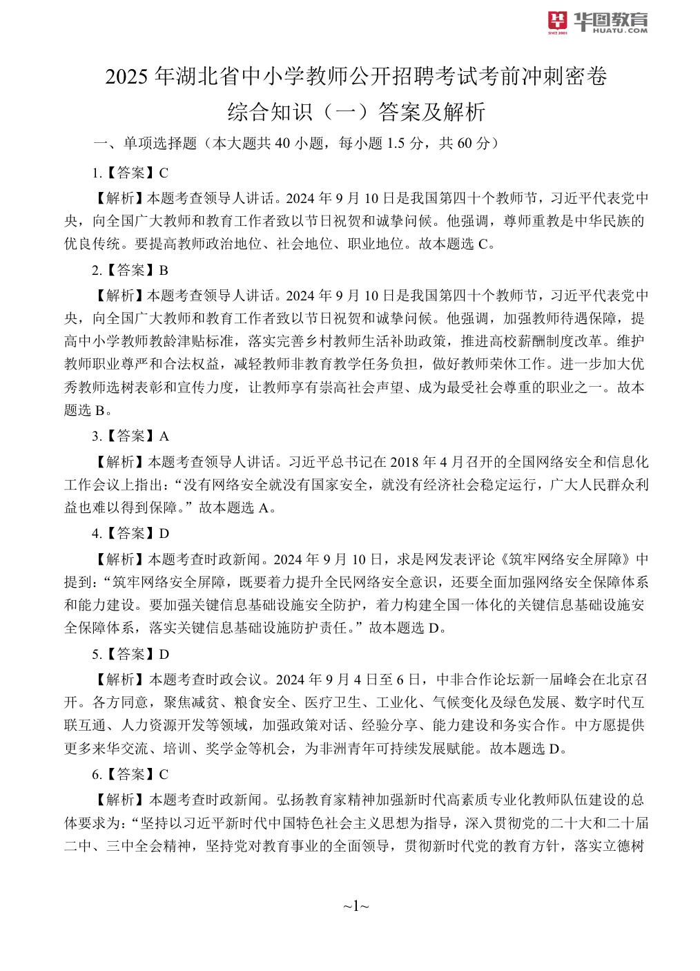 2025湖北教综，各机构压题卷子已出！！