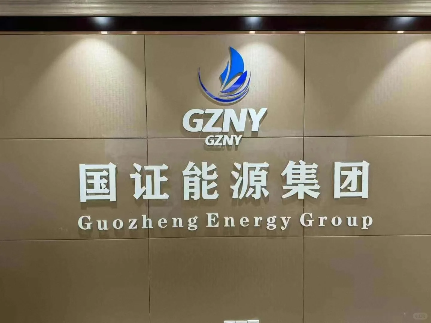 国证能源招聘