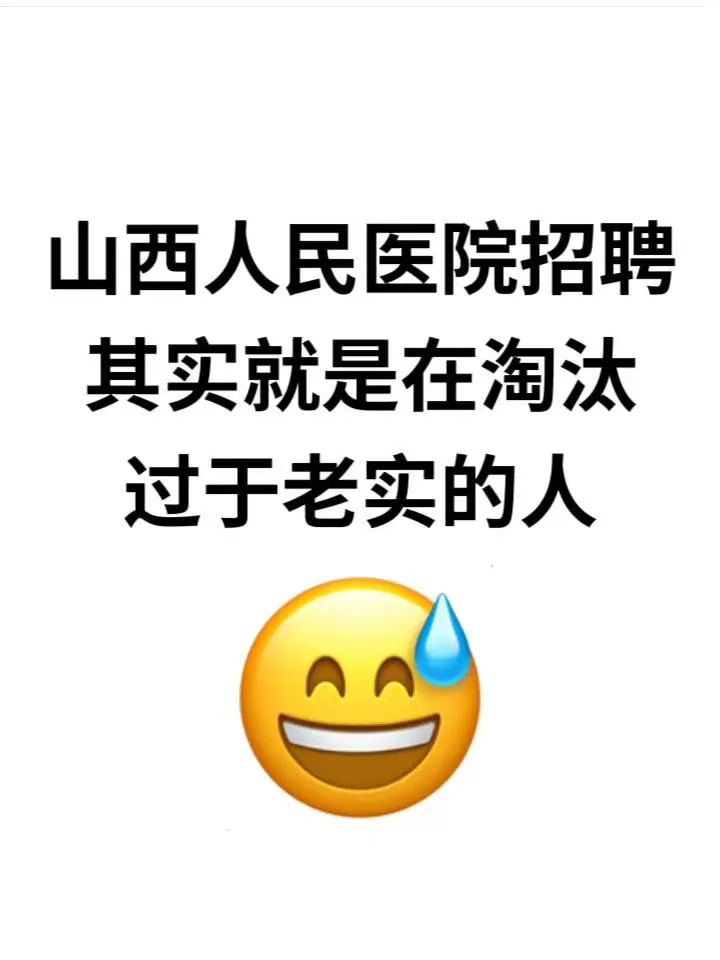 山西人民医院招聘?无非就这些，背完赢麻了