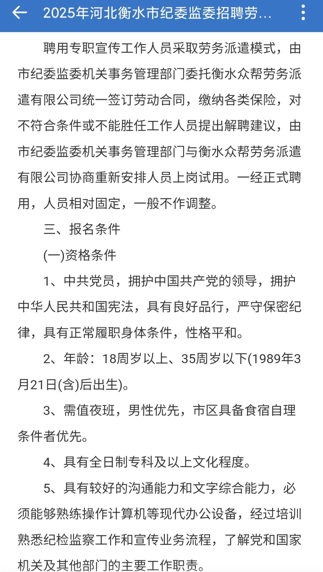 衡水市纪委监委招聘劳务派遣工作人员2人