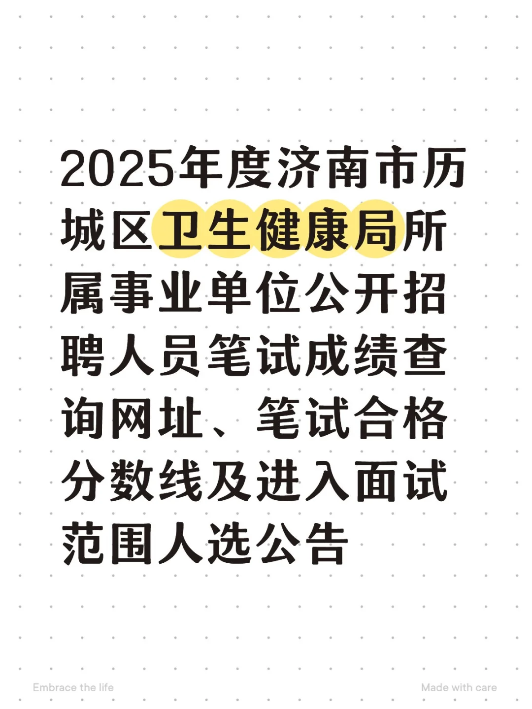 济南卫健委出成绩了