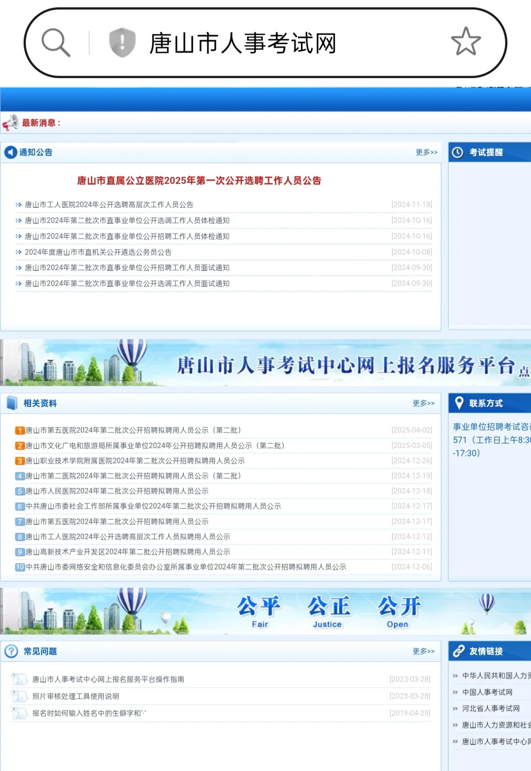 唐山事业单位的招聘信息在哪里发布？