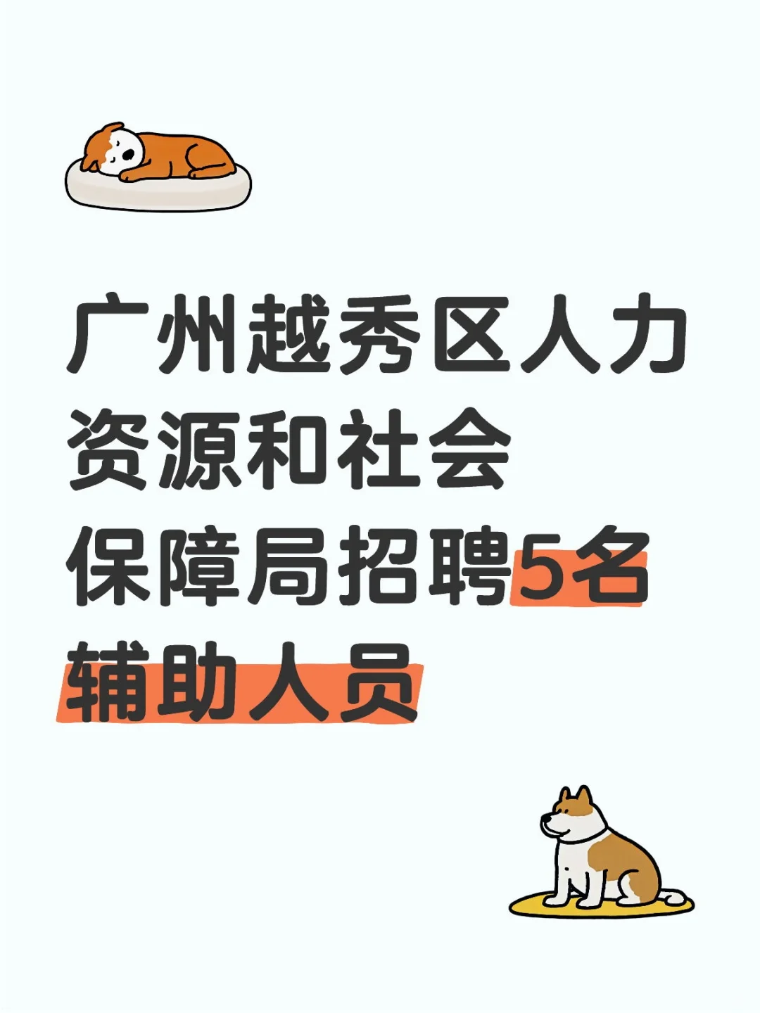 学历不限！广州越秀区招聘辅助人员