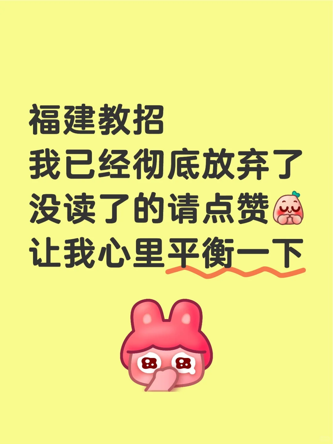 福建教招，不读了！