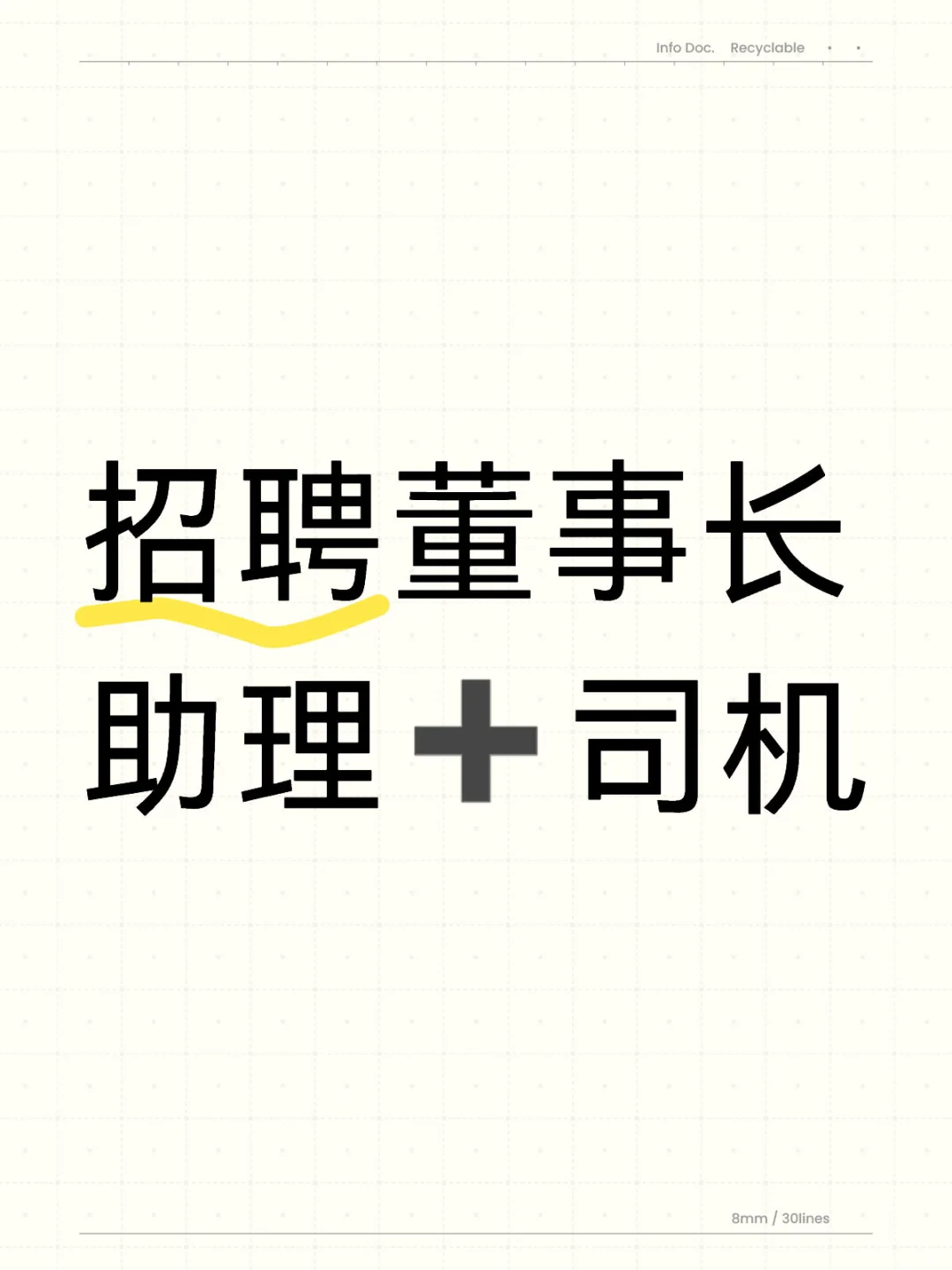 招聘董事长助理➕司机