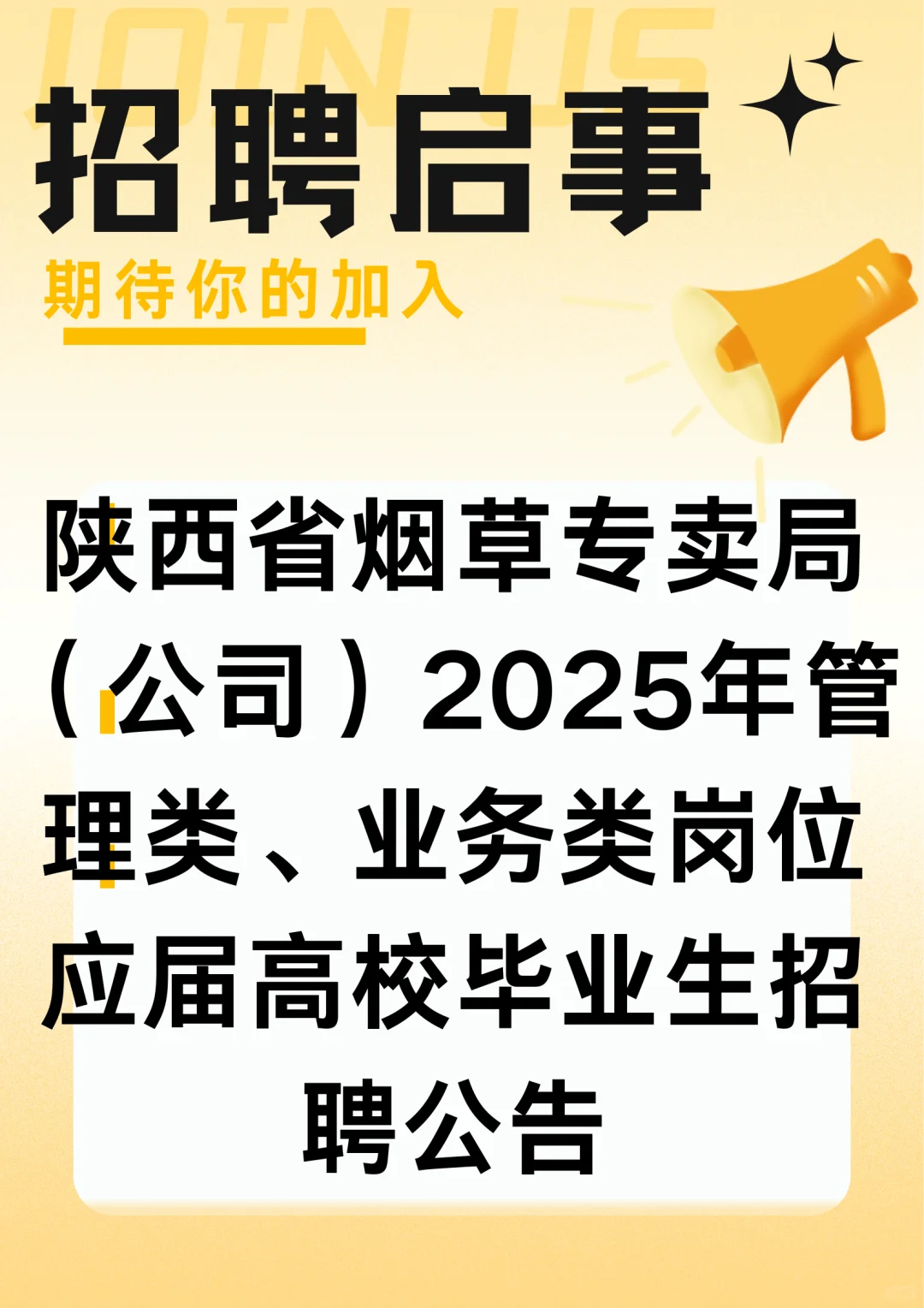 陕西省烟草招聘（3）