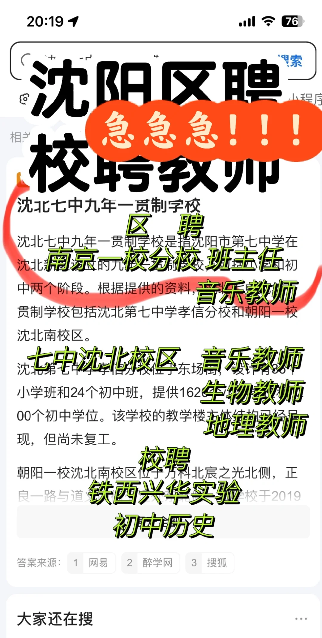 沈阳区聘校聘教师 急急急