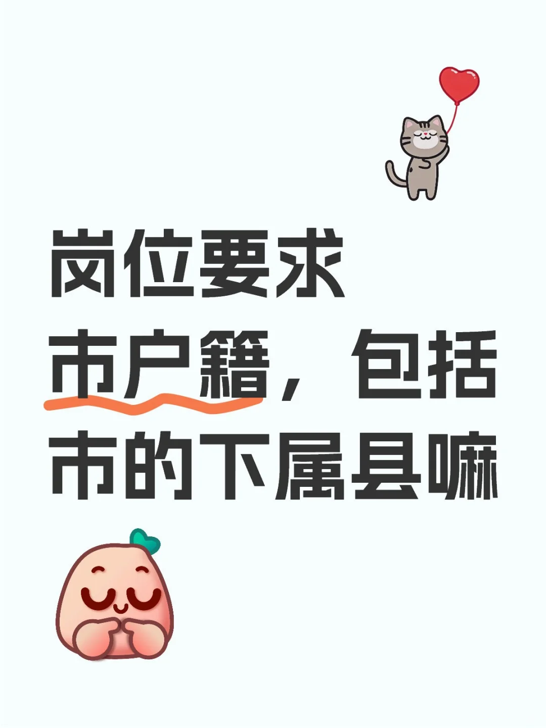 户籍问题