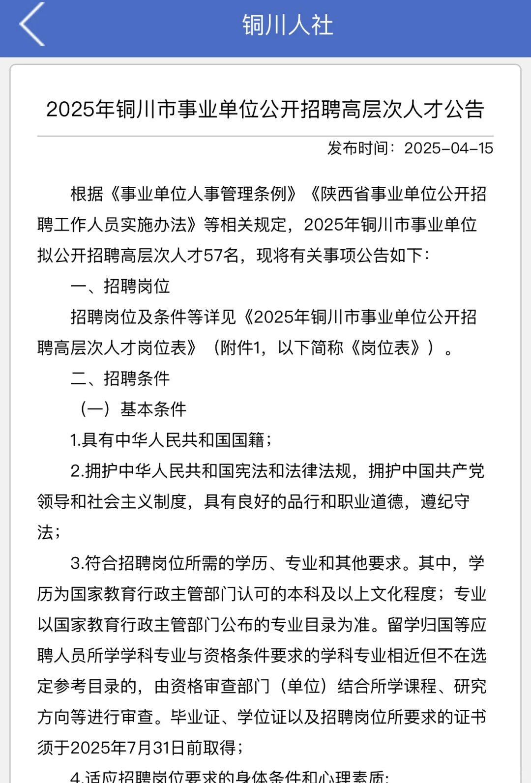 2025铜川市事业单位高层次