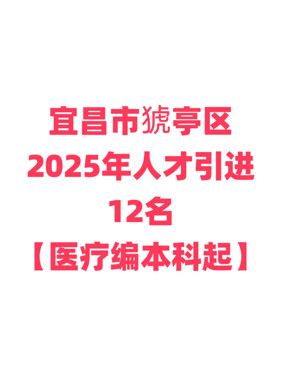 医疗编，人才引进本科起免笔试！宜昌猇亭区
