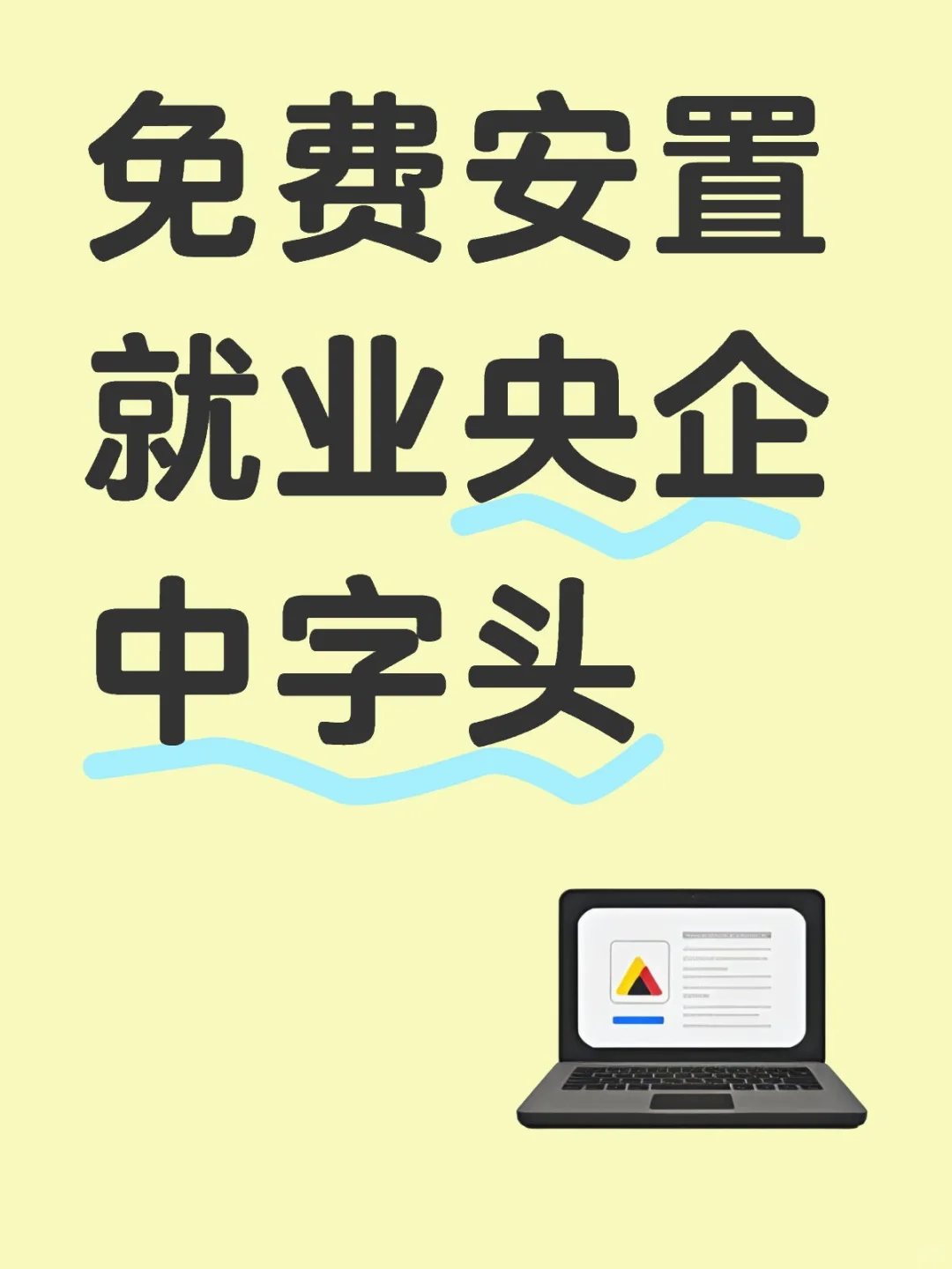 免费安置就业央企中字头