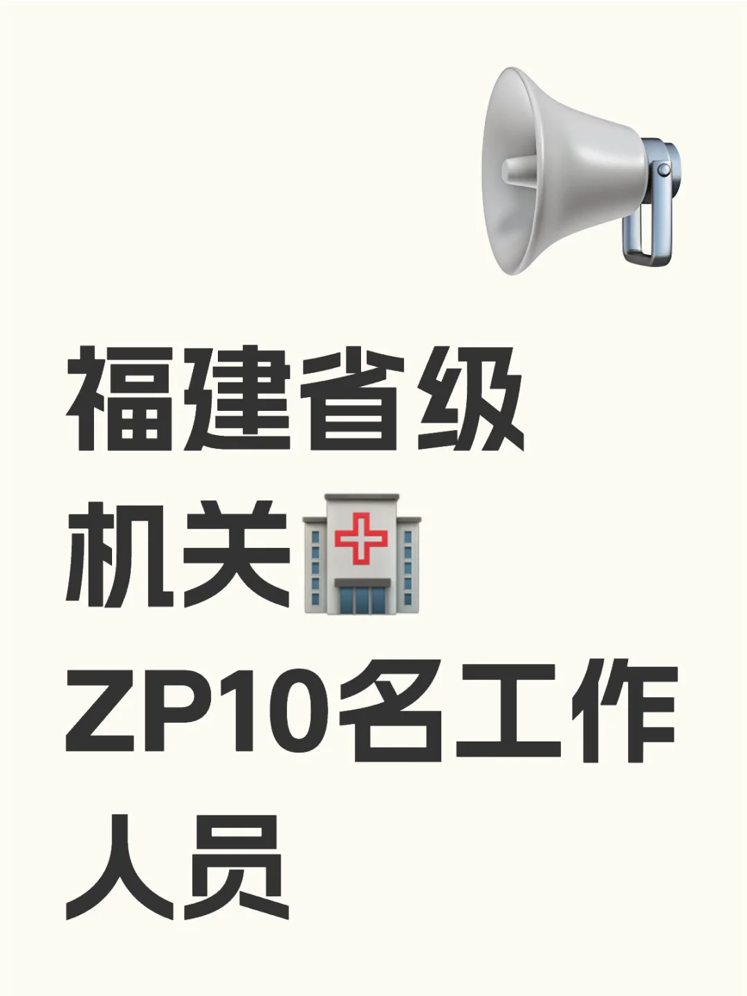 福建省级机关?zp10名编外工作人员