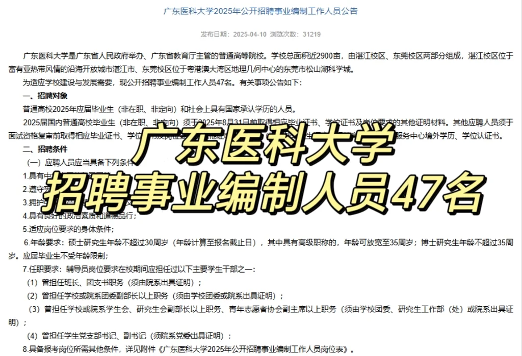 广东医科大学2025年招聘事业编制人员47名