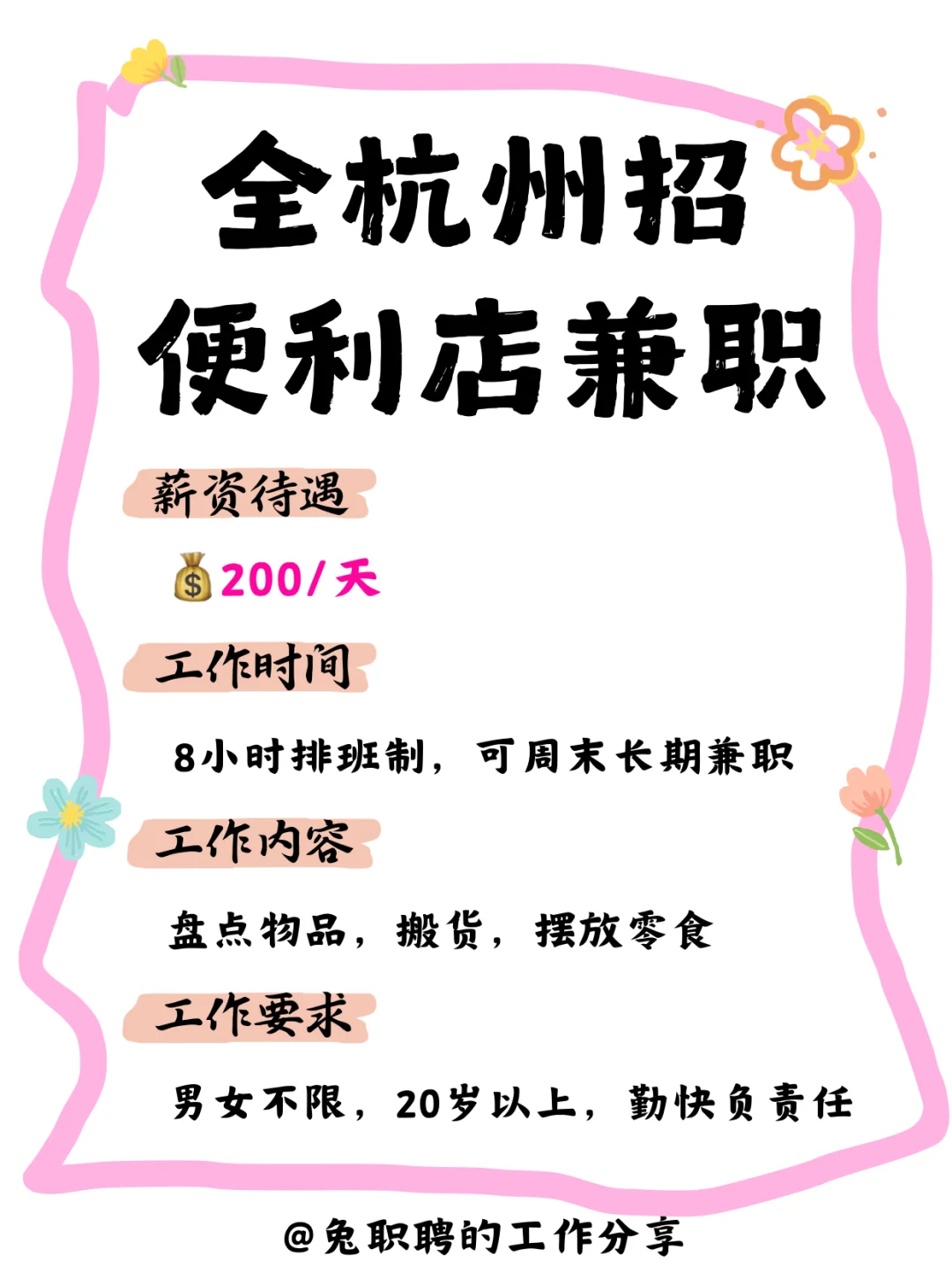 ?全杭州招便利店兼职啦！！200?/天