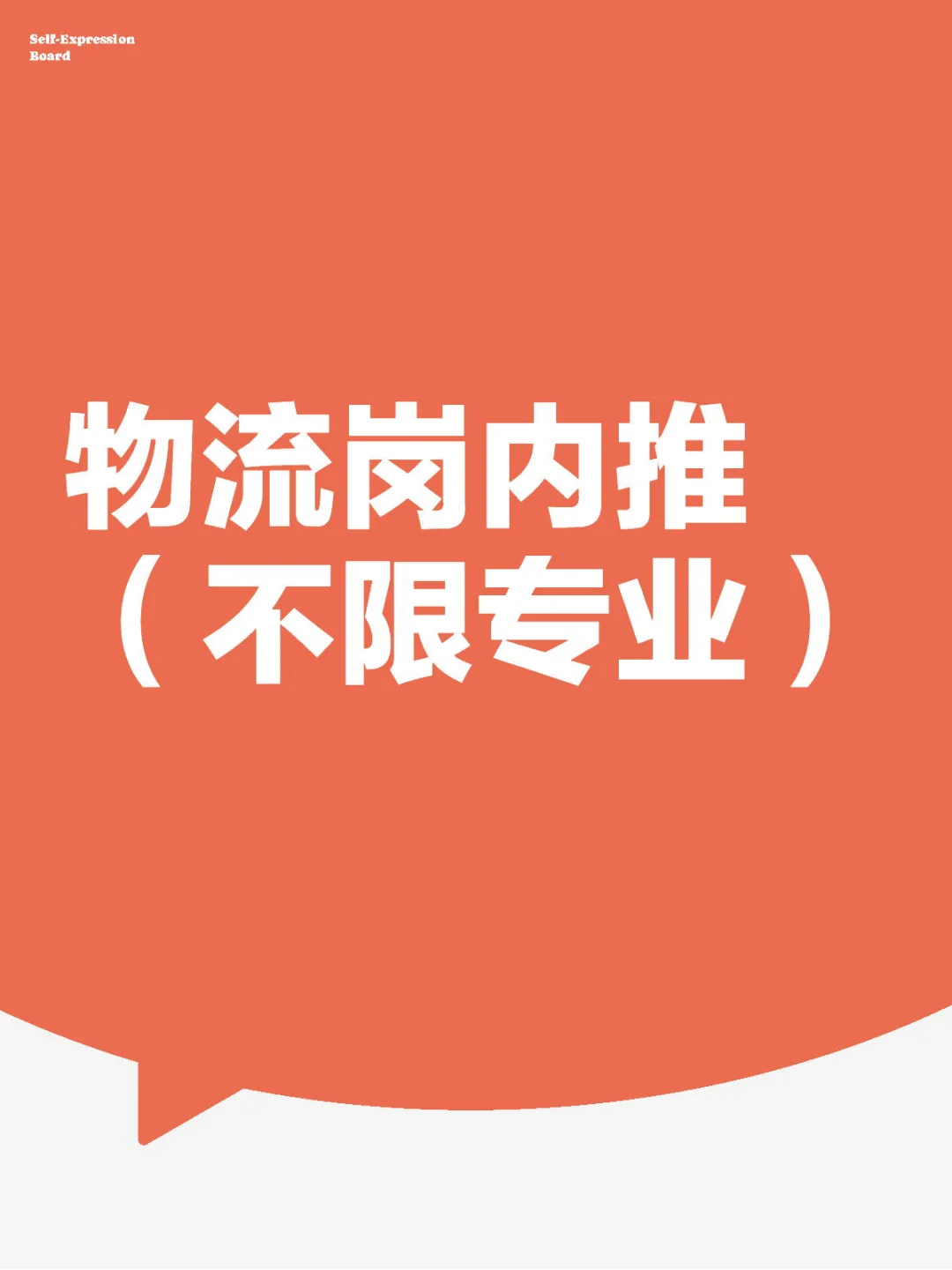 物流岗内推（不限专业）