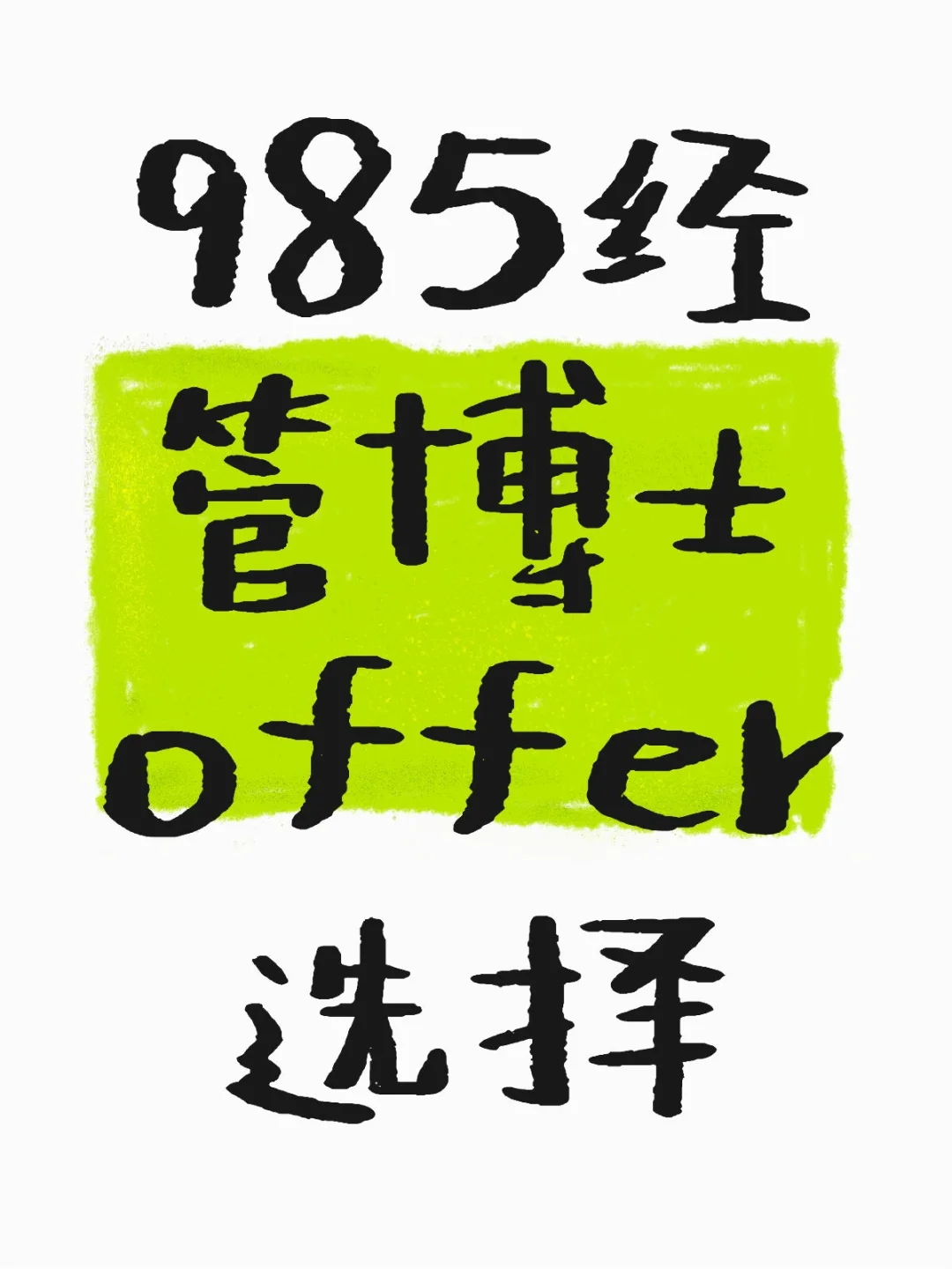 985经管博士offer选择