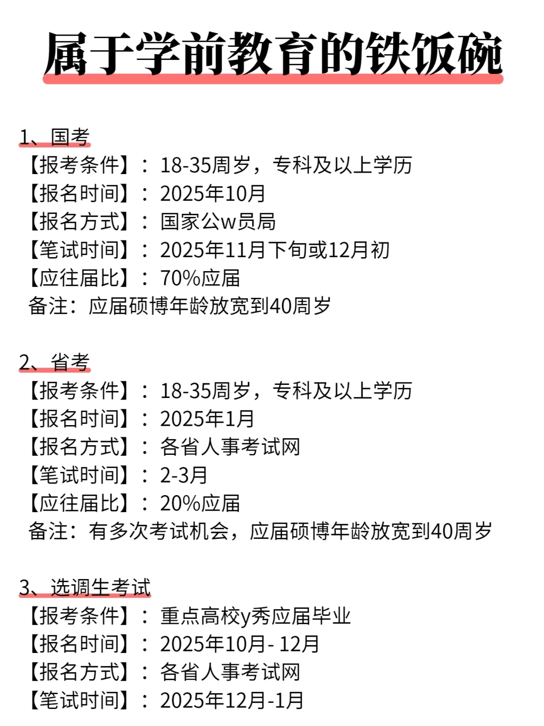 学前教育专业25年可以考的铁饭碗！！