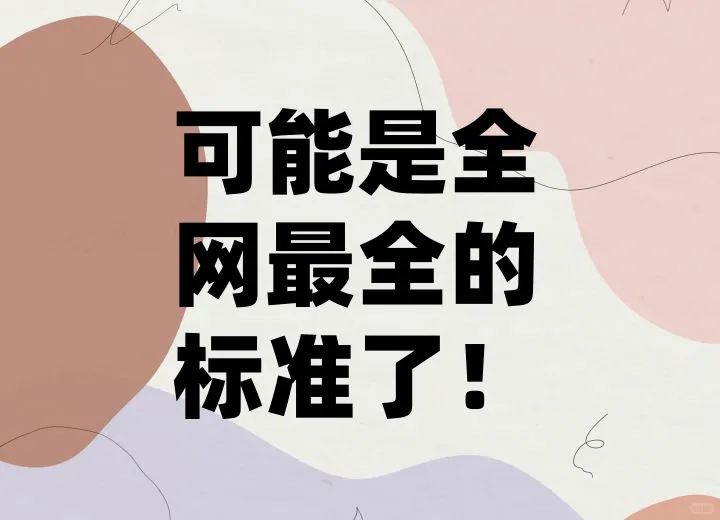 优秀标准