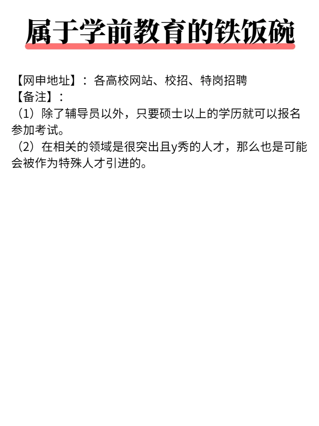 学前教育专业25年可以考的铁饭碗！！