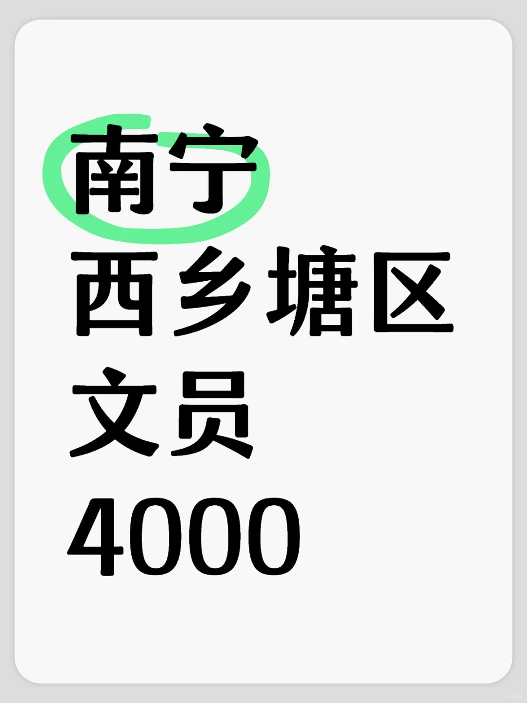 南宁 文员