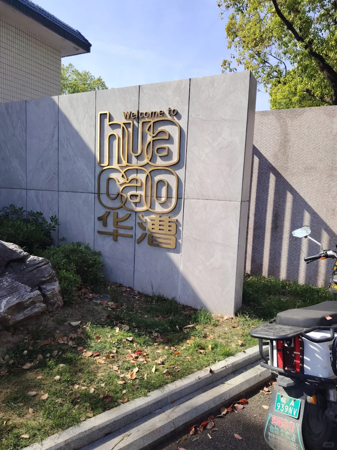 上岸之路第一步：体验闵行社工
