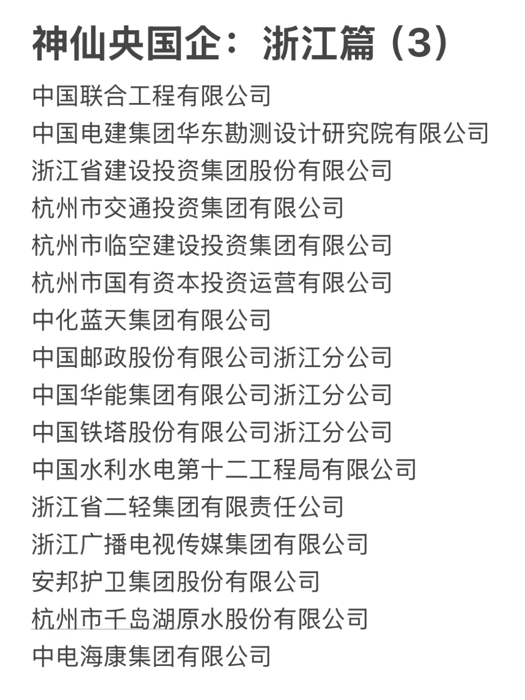 浙江这些神仙国企，大学生一定要去