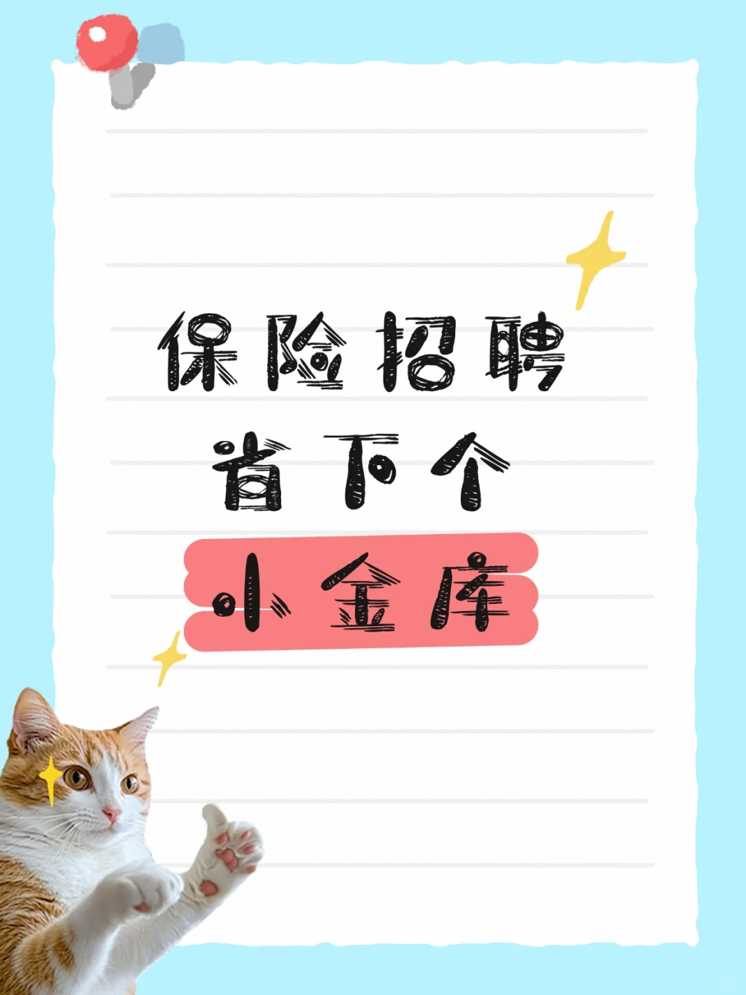 保险招聘！代招如何帮你省下一个 小金库