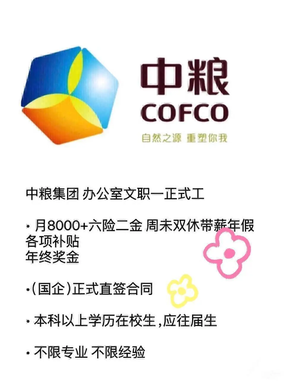 五一前后中粮集团急招正式工！！！投就?️！