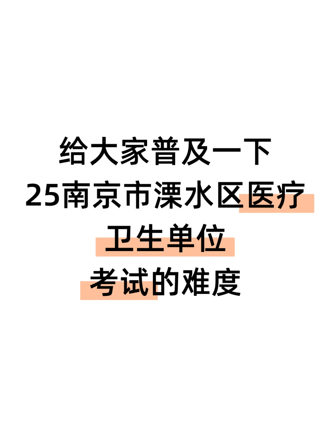 ?说下南京溧水区卫健委招聘的强度