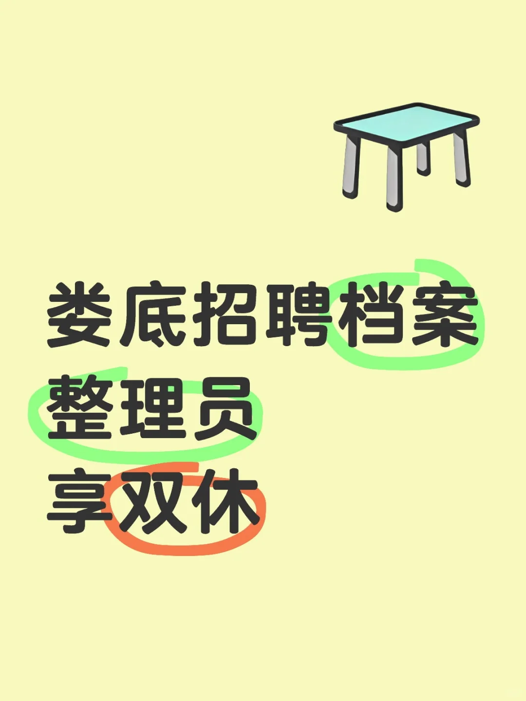 双休档案整理员，要求熟手